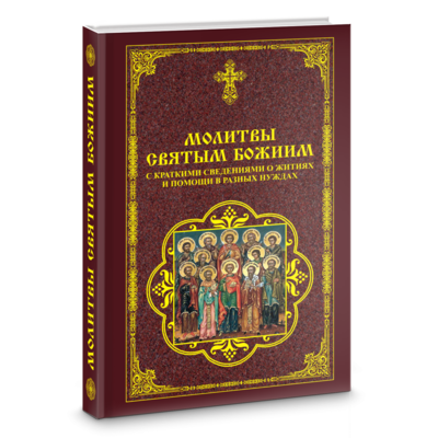 Молитвы святым Божиим с краткими сведениями о житиях и помощи в разных нуждах купить недорого со скидкой | Цена на официальном сайте издательства от 289 руб на арт. 988