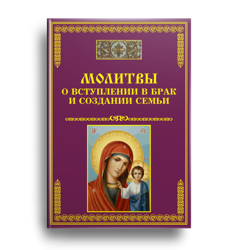 Иконы выйти замуж. Молитва о создании семьи. Христианские книги про создание семьи. Семейного благополучия. Молитва мужчины о женитьбе и создании семьи.